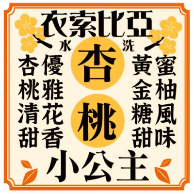 智造所嚴選好咖啡 • 杏桃小公主